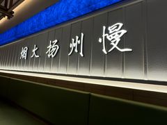 -永春园·扬州早茶·淮扬菜(漫乐城店)
