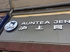 -沪上阿姨·精选茶饮(唐山新街北口店)