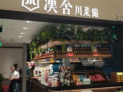 -漢舍川菜馆(国贸商城店)