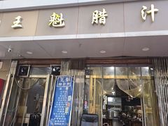 -王魁腊汁肉夹馍(柿园路店)