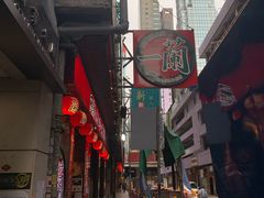 -一蘭拉面(铜锣湾店)