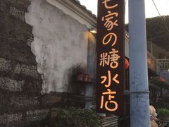 -七七家的糖水店(涠洲岛3号店)