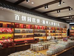 -百饼园(澳门路店)