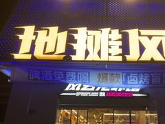 -地摊风云龙虾烧烤铺(裕民店)