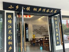 -小乡小镇·传承桐庐土菜·老板亲自烧的菜