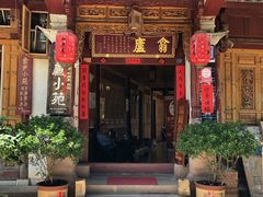 门面-翕庐小苑