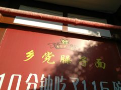 -乡党臊子面(丰庆公园店)