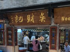 -吴财记面家(大同路店)