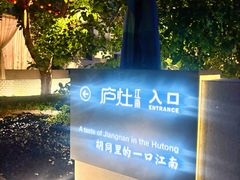 -庐灶江南·江南菜·四合院Bistro(东直门雍和宫·原华侨宾馆店)