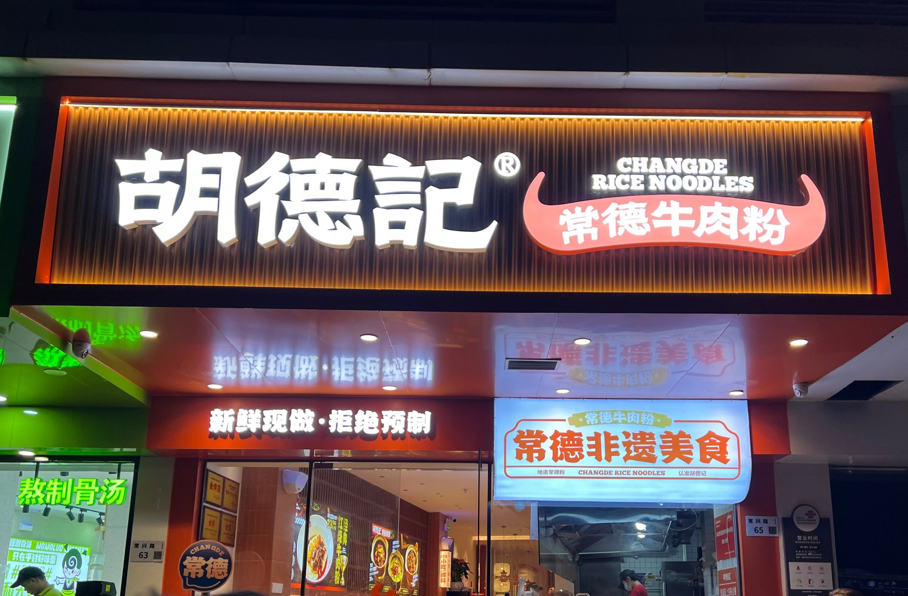湖南常德米粉 #胡德记常德牛肉粉 下班