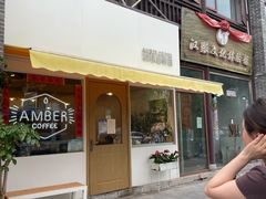 门面-琥珀咖啡 Ambercoffee