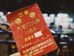 -巴蜀大宅门火锅(川音店)