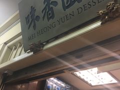-味香园传统甜品店(牛车水店)