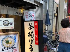 -丸龟制面(北心斋桥店)