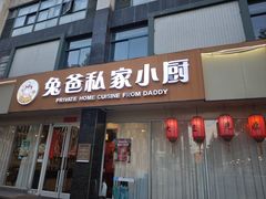-兔爸私家小厨(新北万达店)