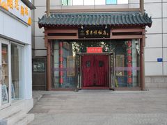 -东来顺饭庄(西直门店)