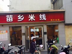-苗乡米线(建军路店)