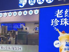 -煲珠公·老红糖珍珠奶茶(长宁龙之梦店)