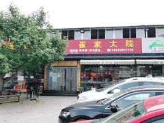 -崔家大院·特色农家菜
