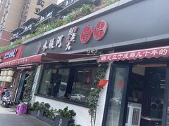-水碾河刘老大串串香(水碾河路店)