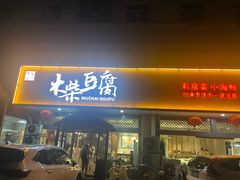 -木柴豆腐·活海鲜·鲁菜(岚山路店)