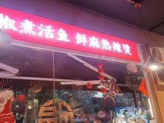 -小饕荟雅安贡椒鱼鲜馆(广福桥店)