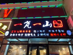 门面-一岚一山(角门总店)