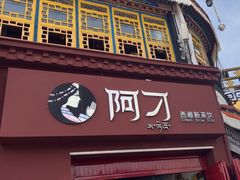 -阿刁(大昭寺店)