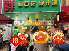 -阿群甘草水果