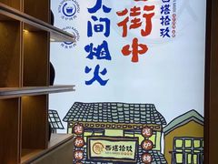 -西塔拾玖泥炉烤肉·活鳗(芝麻街店)