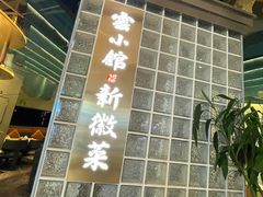 -披云云小馆·味道江湖(姚家园万象汇店)