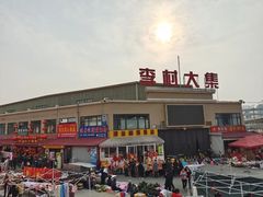 -李村大集