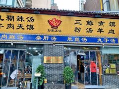 门面-太元彭家正汤(太元路总店)