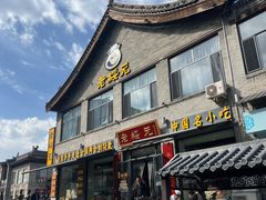 -老绥元烧麦·家常菜(大召店)