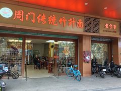 -周门传统竹升面