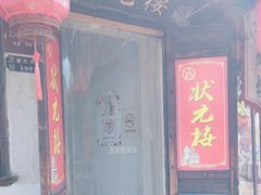 -状元楼(东大街店)