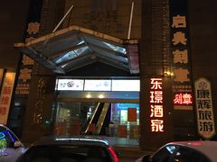 门面-荔枝楼酒家(员村东璟店)