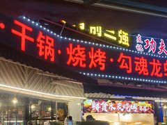 -友记功夫香·人民川菜(红牌楼店)