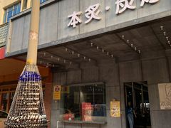 门面-本炙炭烤·蒲烧活鳗料理店(金沙洲店)