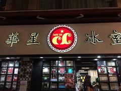 门面-华星冰室(湾仔店)