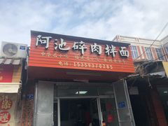 门面-阿池碎肉拌面