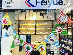 -Feiyue飞跃(长乐路店)