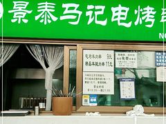 门面-景泰马记电烤串