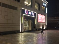 -旺顺阁海鲜广场(亚运村店)