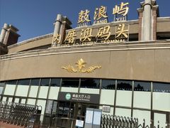 -鼓浪屿内厝澳码头(轮渡站)