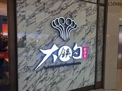 -大铁勺新津菜(熙悦汇店)