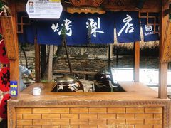 -古北烤梨
