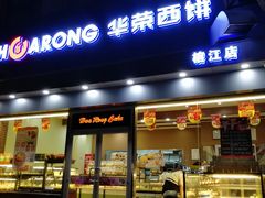 门面-华荣西饼屋(榕江店)