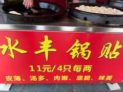 -水丰锅贴(延吉东路店)