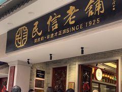-民信老铺(双皮奶博物馆店)